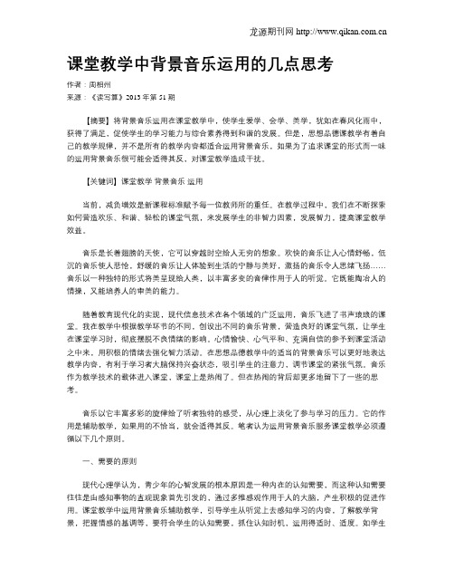 课堂教学中背景音乐运用的几点思考
