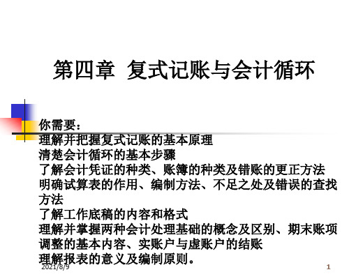 复式记账与会计循环复式记账与会计循环