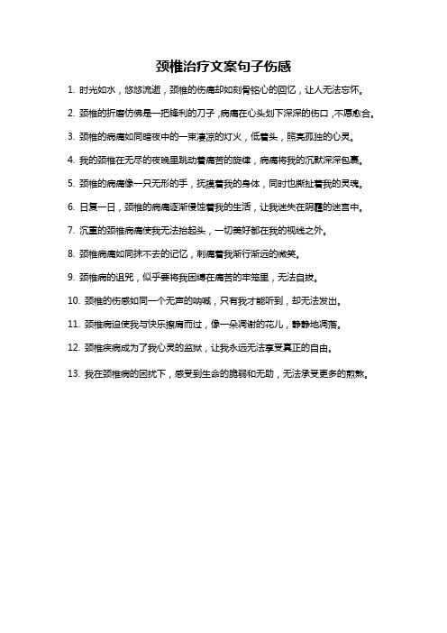 颈椎治疗文案句子伤感