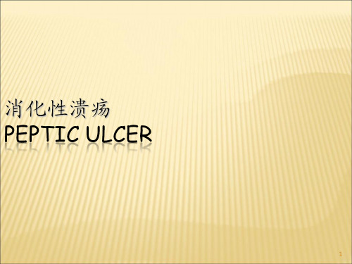 消化性溃疡PPT课件