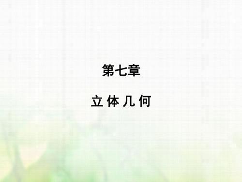[精品课件]2019届高考数学一轮复习 第七章 立体几何 第3讲 空间点、直线、平面之间的位置关系课件 文 新