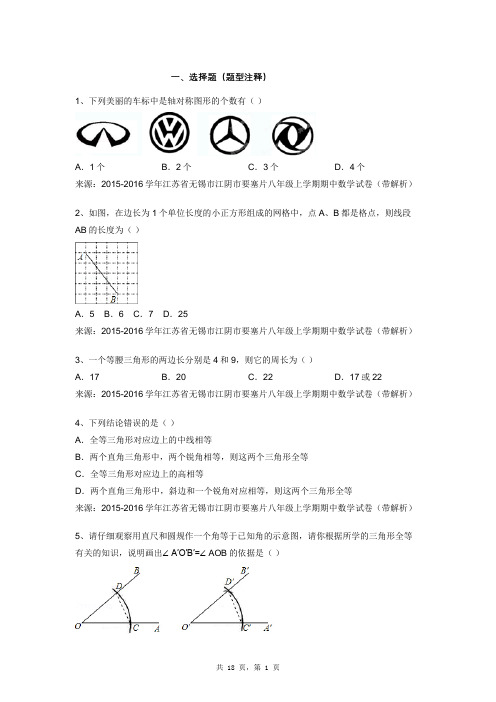 2015-2016学年江苏省无锡市江阴市要塞片八年级上学期期中数学试卷(带解析)