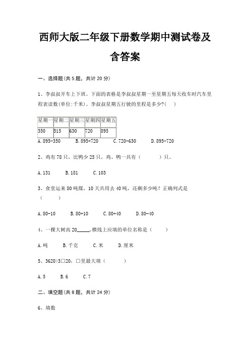 西师大版二年级下册数学期中测试卷及含答案