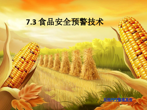 食品安全预警技术