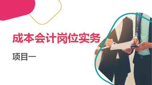 《成本会计岗位实务》项目一