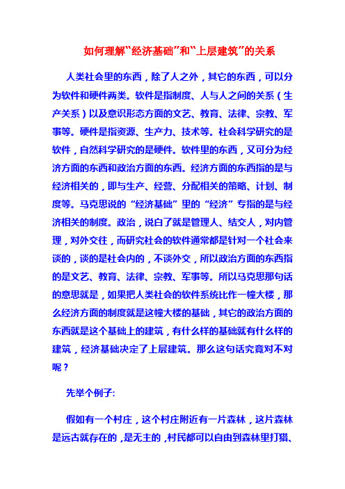 如何理解“经济基础”和“上层建筑”的关系