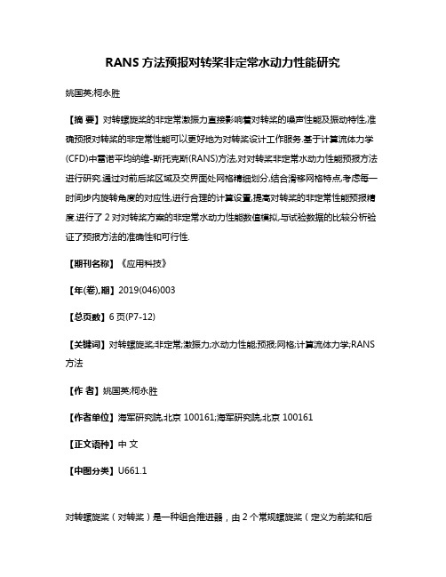 RANS方法预报对转桨非定常水动力性能研究