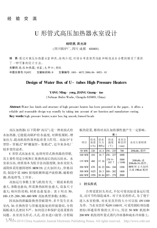 U形管式高压加热器水室设计