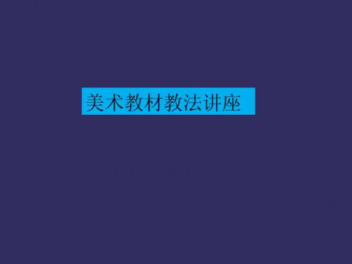 美术教材教法讲座