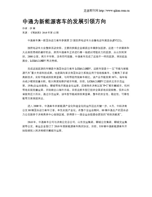 中通为新能源客车的发展引领方向