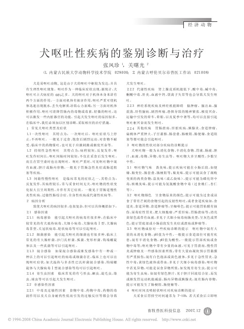 犬呕吐性疾病的鉴别诊断与治疗