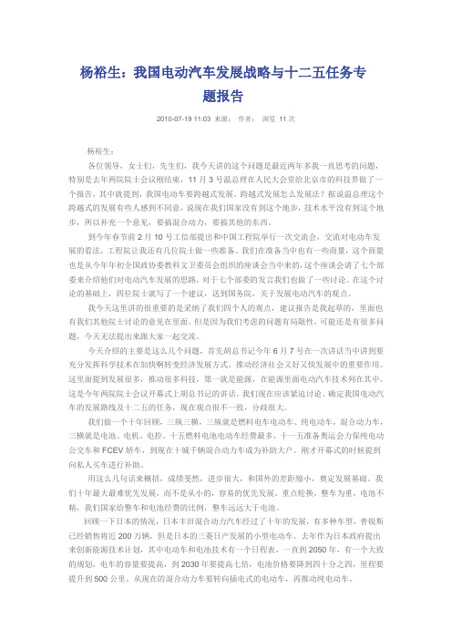 杨裕生-我国电动汽车发展战略与十二五任务专题报告