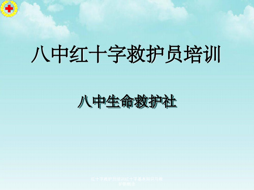 红十字救护员培训红十字基本知识与救护新概念