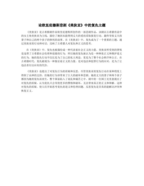 论欧里庇德斯悲剧《美狄亚》中的复仇主题