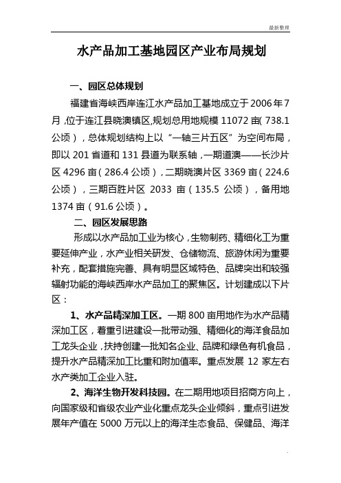 水产品加工基地园区产业布局规划 - 复件