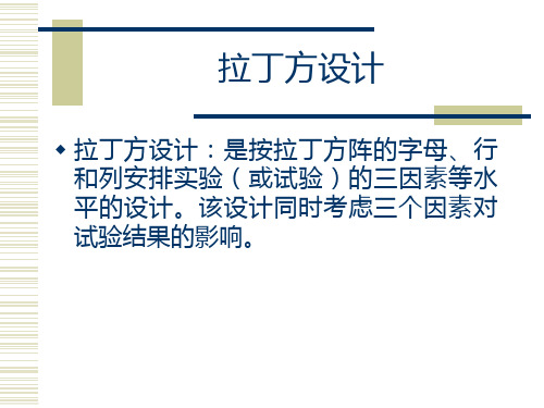 拉丁方设计 析因设计 方差分析