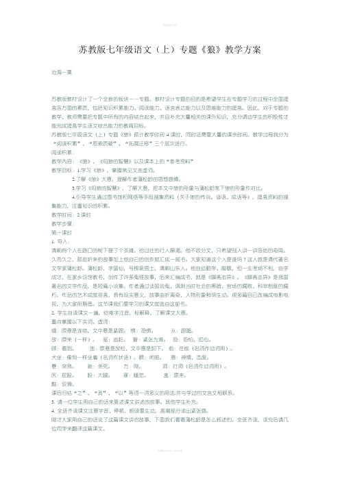 苏教版七年级语文(上)专题狼教学方案