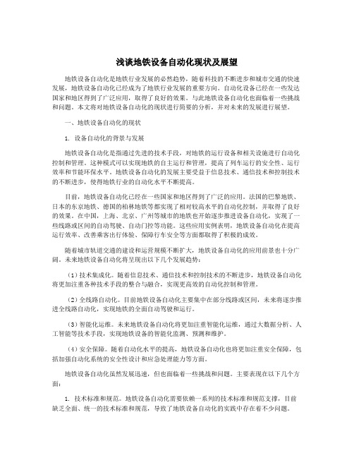 浅谈地铁设备自动化现状及展望