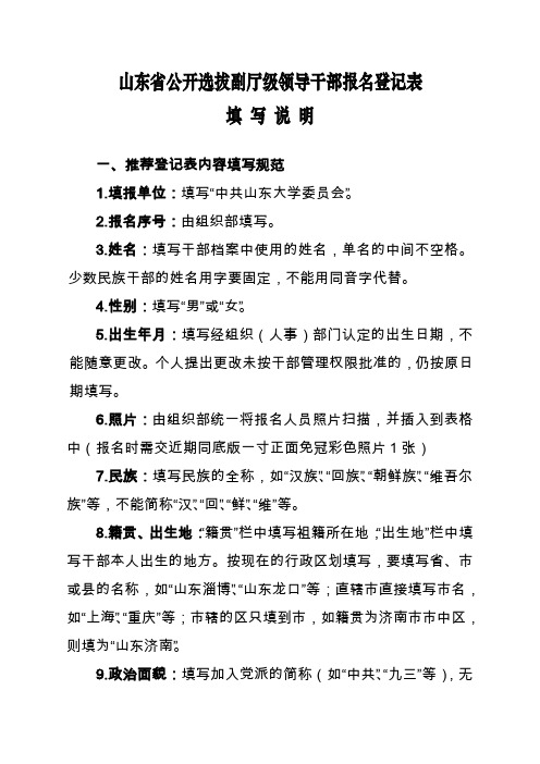 山东省公开选拔副厅级领导干部报名登记表.doc