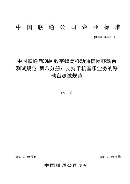 中国联通WCDMA数字蜂窝移动通信网移动台测试规范 第八分册：支持手机音乐业务的移动台测试规范v3.0