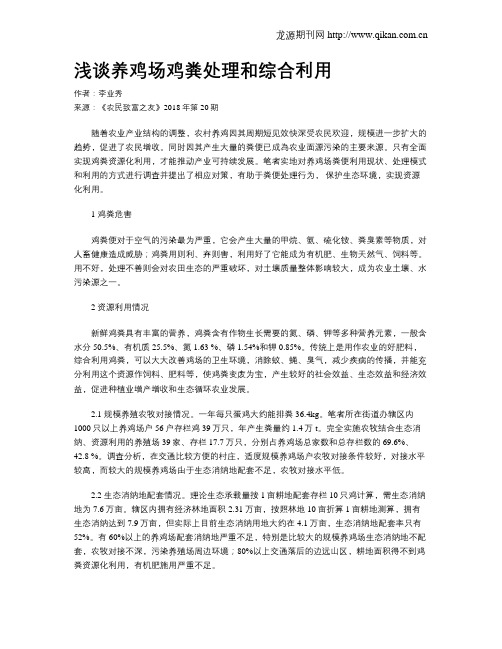 浅谈养鸡场鸡粪处理和综合利用