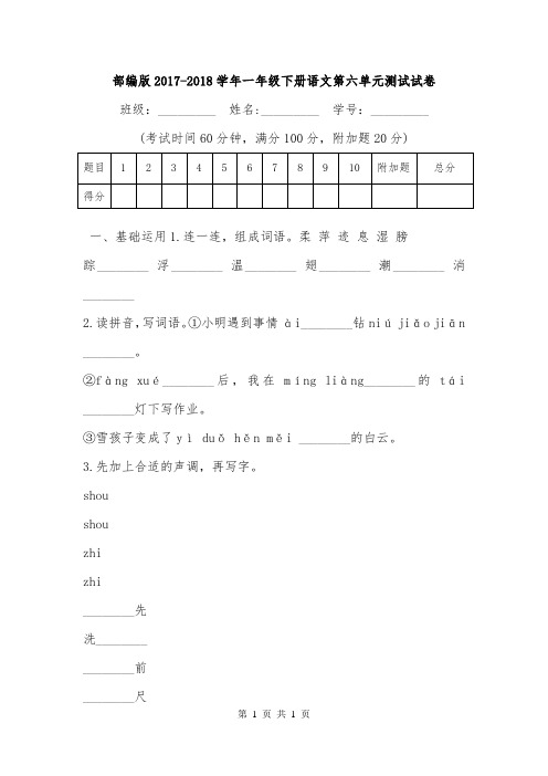 部编版2017-2018学年一年级下册语文第六单元测试试卷