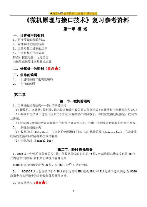 北京交通大学微机原理与接口技术知识点往年总结