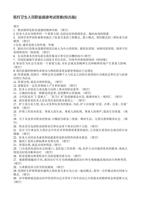 医疗卫生人员职业道德考试答案