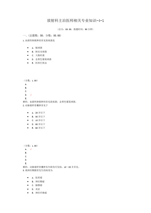 放射科主治医师相关专业知识-4-1