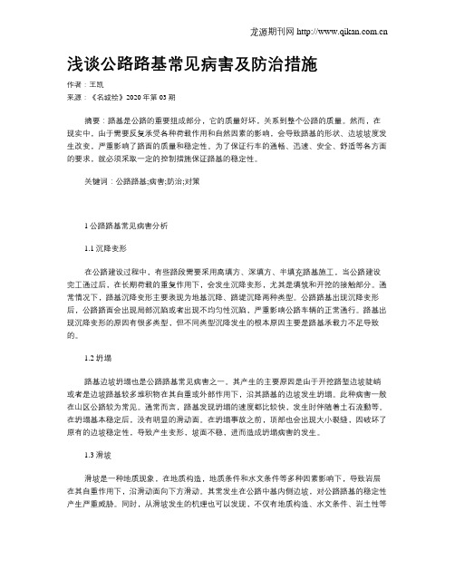 浅谈公路路基常见病害及防治措施
