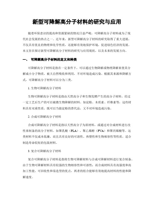 新型可降解高分子材料的研究与应用