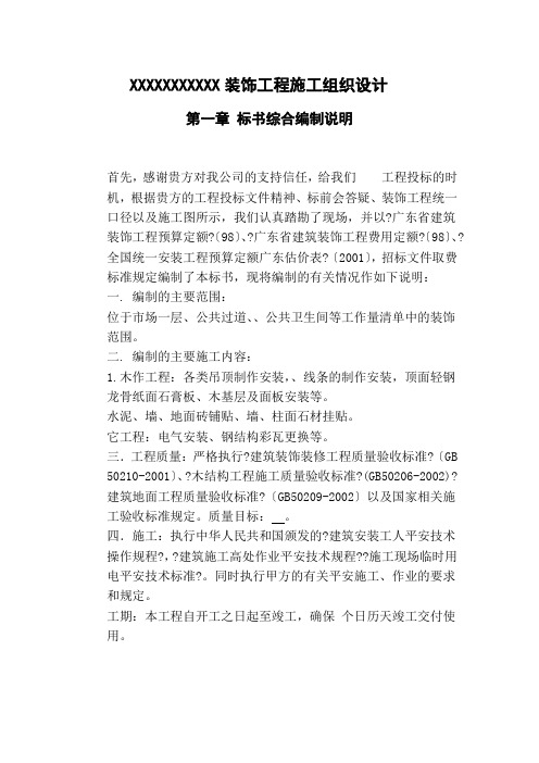 装饰工程施工组织设计方案范本 