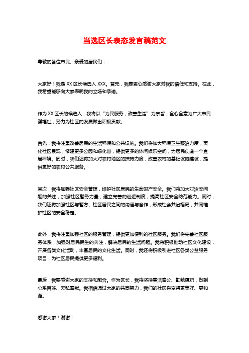 当选区长表态发言稿范文