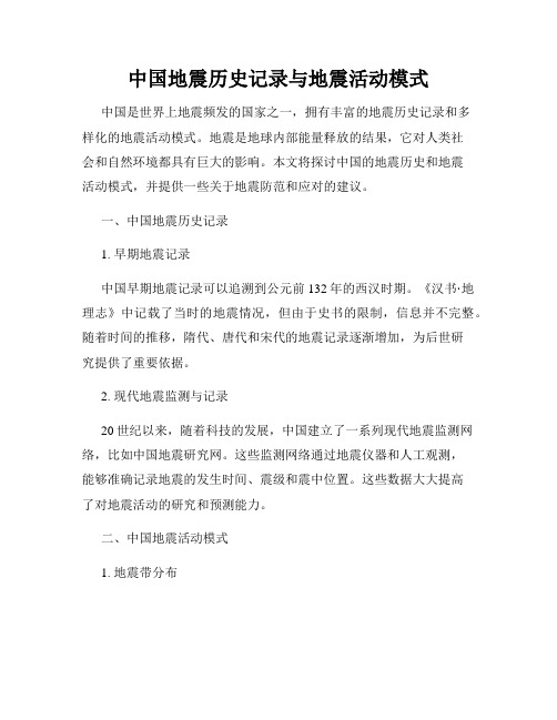 中国地震历史记录与地震活动模式