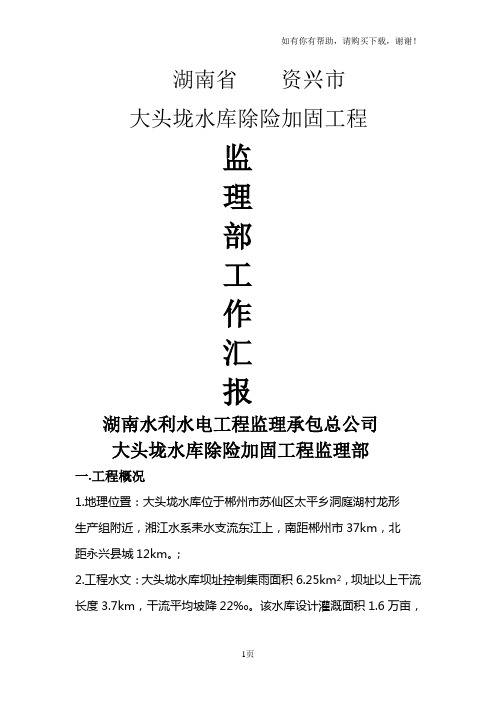 水利部监理稽查汇报材料