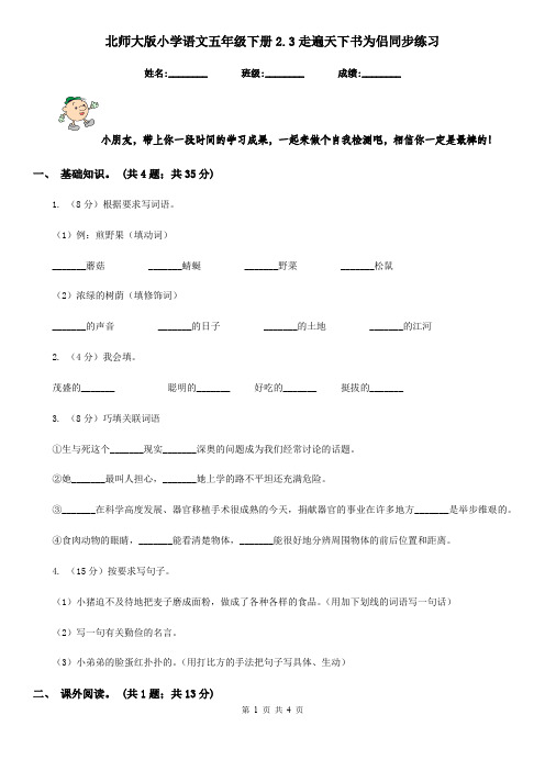 北师大版小学语文五年级下册2.3走遍天下书为侣同步练习