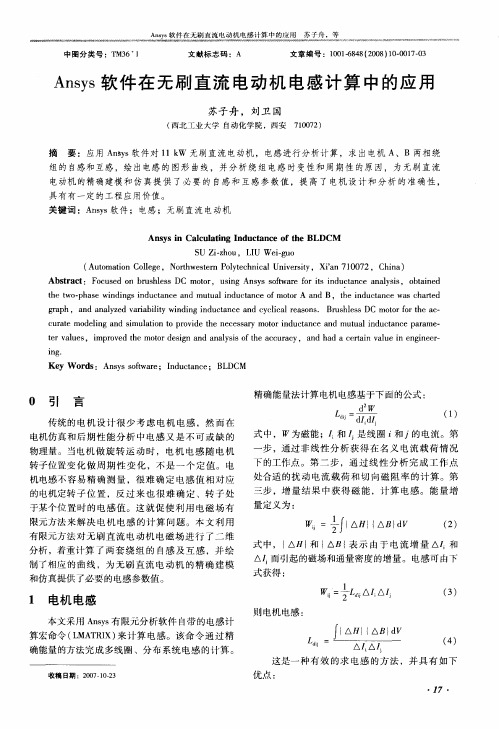 Ansys软件在无刷直流电动机电感计算中的应用