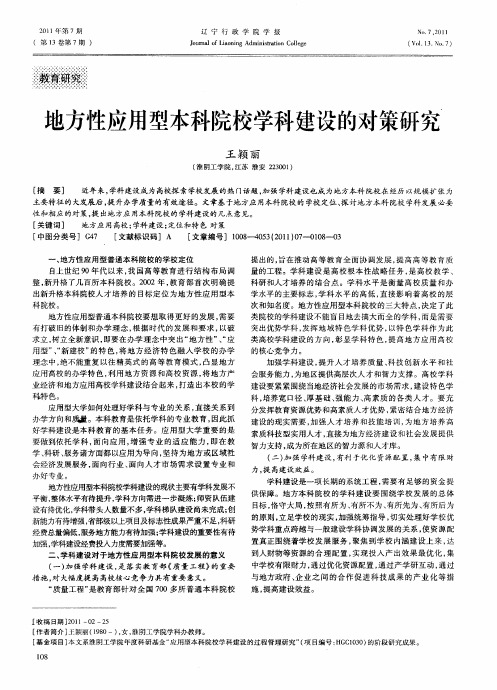地方性应用型本科院校学科建设的对策研究