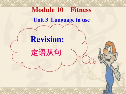 外研版九年级下册M10U3定语从句课件