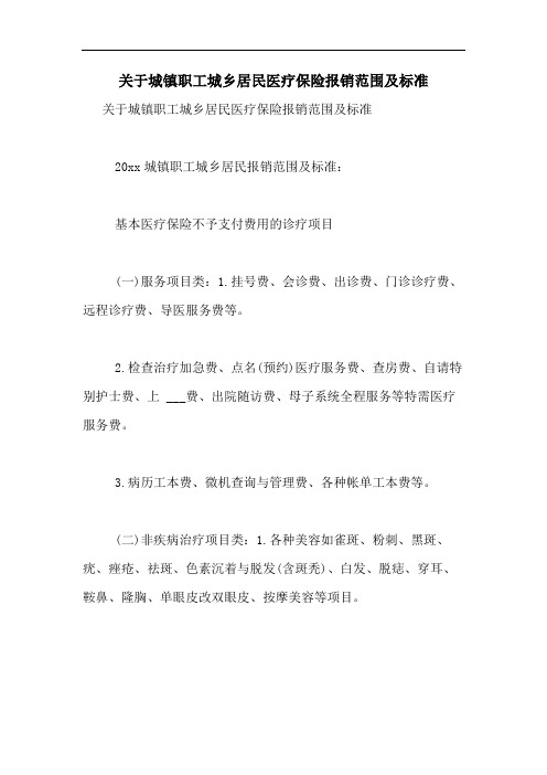2020年关于城镇职工城乡居民医疗保险报销范围及标准