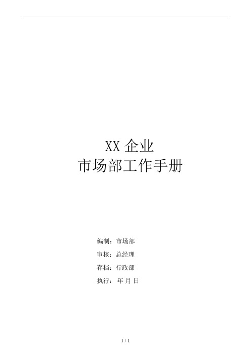 市场部工作管理手册(完全版)