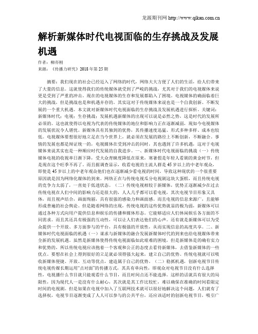 解析新媒体时代电视面临的生存挑战及发展机遇