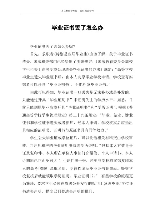 毕业证书丢了怎么办