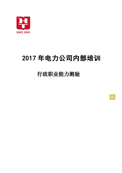 国网中级工程师考试行测