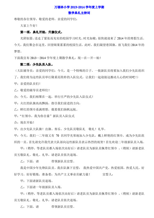2013寒假散学典礼主持词