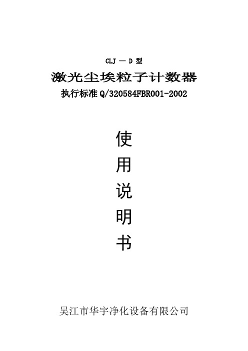 CJL-D型尘埃粒子计数器说明书解析