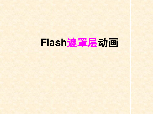 遮罩动画.;PPT课件