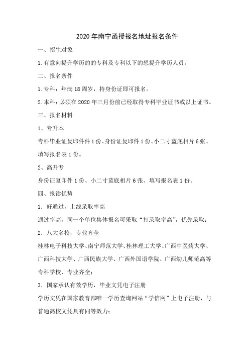 2020年南宁函授报名地址报名条件