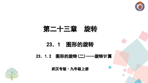 【优质】初三九年级上册《图形的旋转 图形的旋转(二)——旋转计算》ppt课件