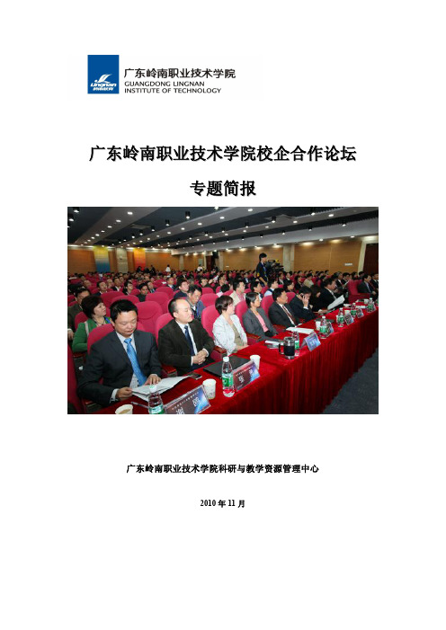 高教参考第四期广东岭南职业技术学院校企合作论坛专题简报